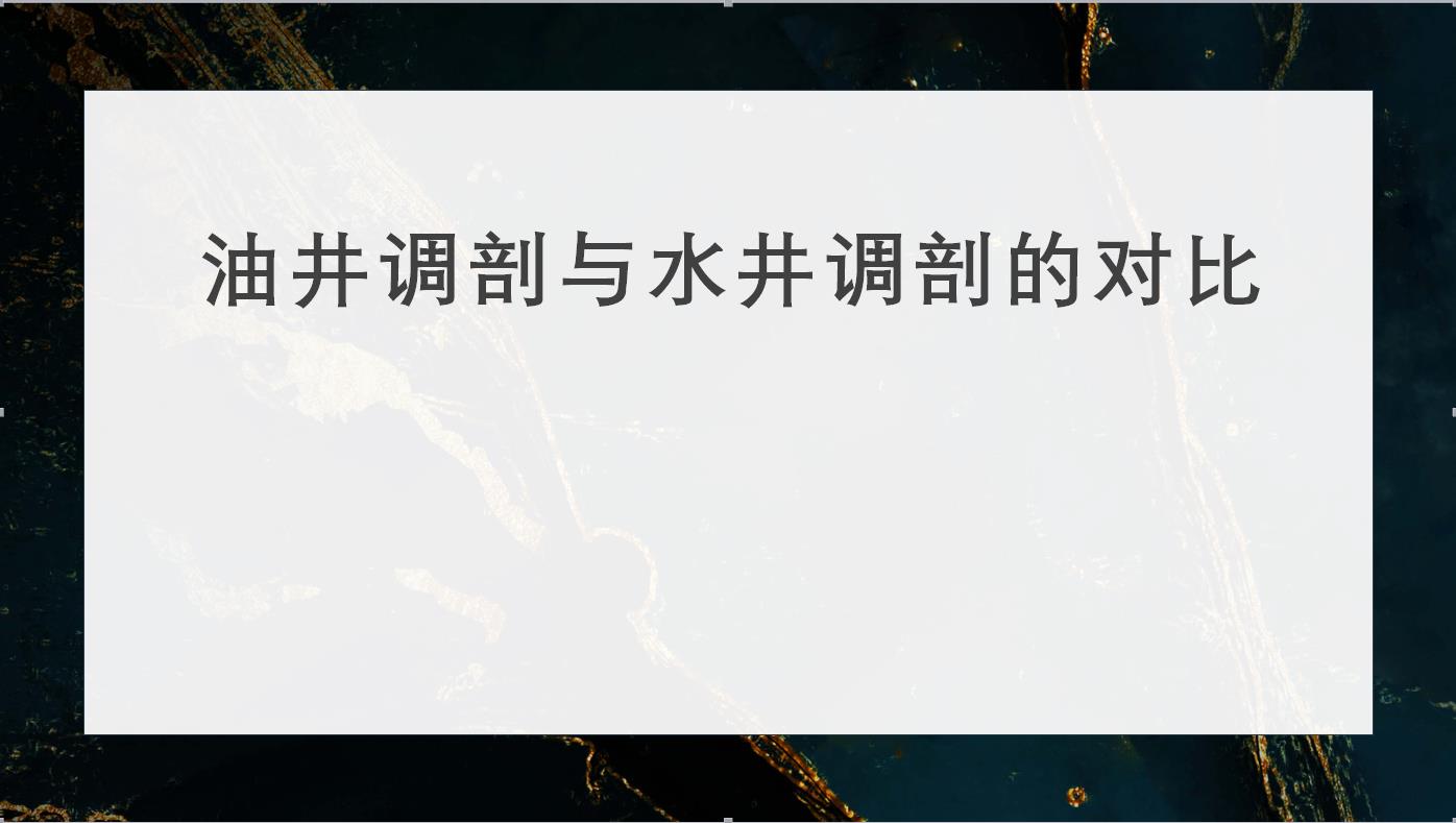 油井調(diào)剖與水井調(diào)剖的對(duì)比